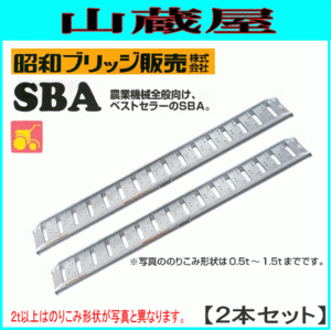 アルミブリッジ 2本セット 1.2t 3m 昭和ブリッジ SBA-300-30-1.2 農業機械全般向け ツメ 持ち手あり [法人様送料無料]