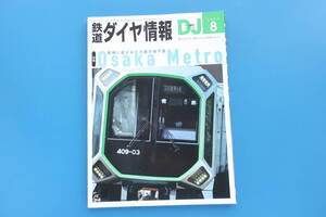 鉄道ダイヤ情報 2024年8月号/特集:Osaka Metro/大阪メトロ/地下鉄/緑木車両工場での大規模検査に迫る/現役車両ガイド/全路線ガイドほか