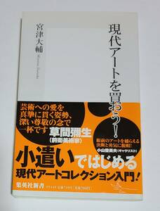 現代アートを買おう◆宮津大輔◆集英社新書◆草間彌生◆アンディ・ウォーホール◆