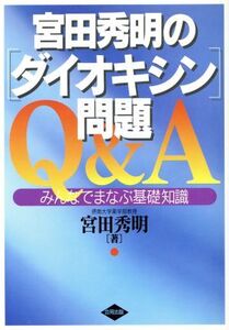 宮田秀明の「ダイオキシン」問題Q&A みんなでまなぶ基礎知識/宮田秀明(著者)