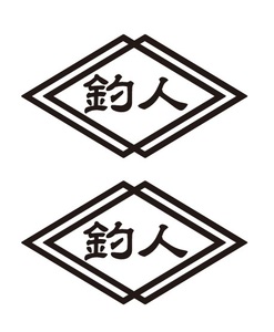 職人・職業ステッカー　釣人　ひし形タイプ　2枚セット　釣りステッカー