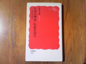 GE　日本の神話・伝説を読む―声から文字へ　佐佐木 隆　 (岩波新書) 　2009年発行　古事記　日本書記　書込みあり