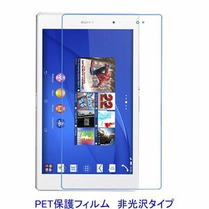 Xperia Z3 Tablet Compact 8インチ 液晶保護フィルム 非光沢 指紋防止 F604