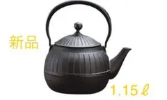 【新品】及源鋳造　オイゲン　南部鉄器　H-154 鉄瓶　千草　1.15ℓ