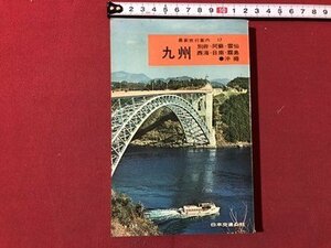 ｍ▼▼　最新旅行案内17　九州　沖縄　日本交通公社　昭和39年7版発行　/I38