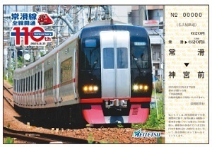 限定♪名鉄　常滑線全線開通110周年 記念乗車券セット+記念系統板・知多娘記念カード♪