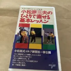 小松原三夫のひとりで直せる基本レッスンVHSビデオテープ中古品希少品お買い得品