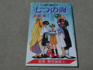 ジャンプコミックス　七つの海　岩泉舞短編集１