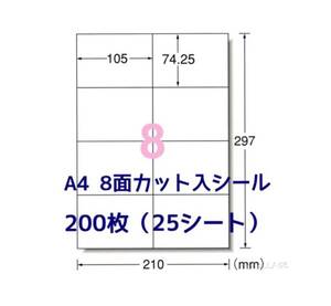 マルチプリンタ対応◆200枚A4サイズ8面カット入◆ラベルシール◆宛名シールに最適