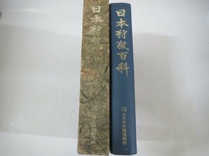 61098■日本狩猟百科　全日本狩猟倶楽部　