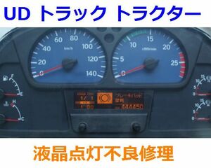 日産 UD トラック メーター 液晶 点灯 不良 修理 承ります。クオン ビッグサム いすず エルフ トラクター 