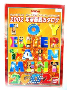 非売品 業務用 バンダイ スーパーエボリューション 2002 年末商戦カタログ ハリケンジャー ライダー龍騎 デジモン 30×21㎝ 87ページ #3713