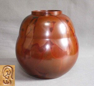 [銅花器f88]◆◆花瓶　本焼色　山本 鳳山◆◆在銘　21cm 斑紫銅　花生　壺　VASE