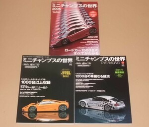 書籍・ミニチャンプスの世界 全3冊