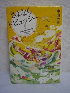 さよならドビュッシー ★ 中山七里 ◆ このミステリーがすごい!大賞受賞作 周囲で不吉な出来事が次々と起こりやがて殺人事件まで発生する