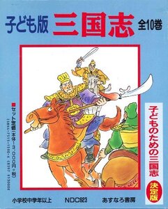 【中古】 子ども版・三国志 全10巻