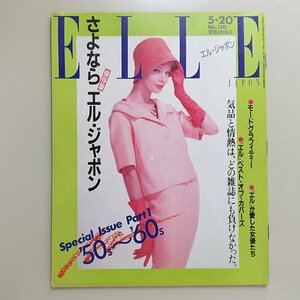 ☆ ELLE JAPON エル・ジャポン 1989年5.20 No.130 保存版さよなら エルジャポン Part1 ’50s～’60s/ブリジット・バルドー,松本隆,矢野顕子