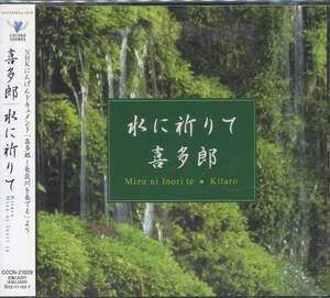 CD 喜多郎 水に祈りて　　美品帯付　品番CCCN21029