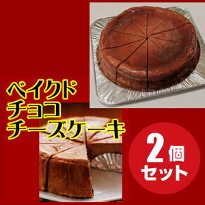 ベイクドチョコチーズケーキ　2個セット　18センチ型