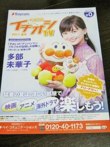 ＜送料無料＞多部未華子　Baycom　イチオシTV　2017　夏号　それゆけ！アンパンマン