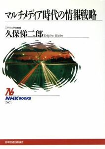 マルチメディア時代の情報戦略 ＮＨＫブックス７０７／久保悌二郎(著者)