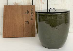 伝統工芸 工芸品 工芸美術 ＊宝寿 宝壽 雲鶴青磁 水指 水差 水器 陶器 陶芸 茶道具 茶道 茶室 日本 JAPAN 元箱 木箱 口径145×高さ150mm