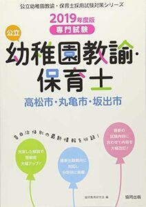 [A11234287]高松市・丸亀市・坂出市の公立幼稚園教諭・保育士 2019年度版―専門試験 (公立幼稚園教諭・保育士採用試験対策シリーズ) 協同教