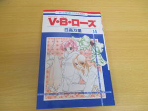 IC0251 V・B・ローズ 14巻 2009年5月25日発行 白泉社 黒峰露 広瀬夏奈 坂下マモル 秋吉麗 杉本万葉 有坂紫 花とゆめ 少女漫画 