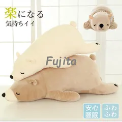 抱き枕 ねむねむ　アニマルズ しろくま ふわふわ　もちもち　かわいい　可愛い　プレゼント　ギフト