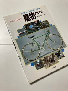 即決 古本 貴重 永久保存 美しき自転車 魔物たち SPECIAL MADE CYCLE ニューサイクリング NEW CYCLING 93年12月 221ページ ランドナー