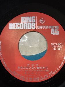 アレコード◆青江ひろし　あなたのいない街だから／太陽　キングレコード　NCS-801 シングルEP　和モノ　ド演歌