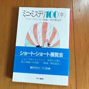 ミニ・ミステリ100 中　211106-52a-2b0 アイザック・アシモフ / 田村義進