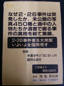 二・二六事件大全集大衆版　（株）うつのみや