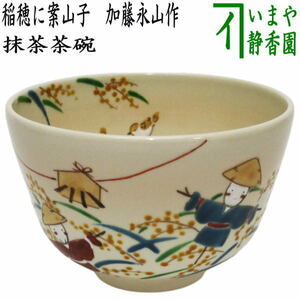 茶道具 抹茶茶碗 色絵茶碗 稲穂に案山子 加藤永山作 茶道