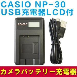 CASIO NP-30/FUJIFILM NP-60 対応USB充電器☆LCD付4段階表示