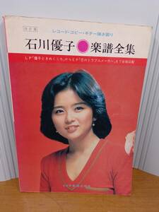 入手困難　石川優子楽譜全集 レコード・コピー・ギター弾き語り 改訂版　J32403