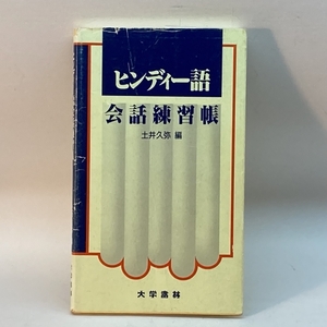 ヒンディー語会話練習帳 大学書林 土井 久弥