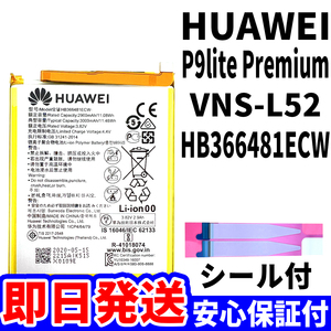 国内即日発送!純正同等新品!HUAWEI P9 lite Premium バッテリー HB366481ECW VNS-L52 電池パック交換 内蔵battery 両面テープ 単品 工具無