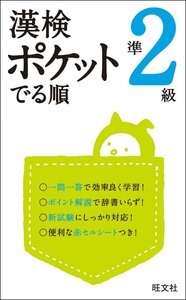 [A01406912]漢検 ポケットでる順 準2級 (旺文社漢検書)