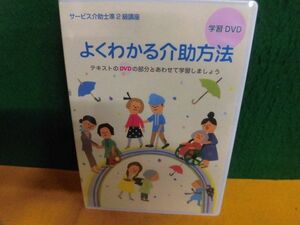 学習DVD(未開封)　サービス介助士準2級講座　よくわかる介助方法　ユーキャン