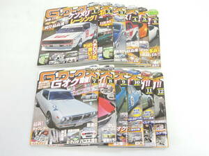 Gワークス 2015年 1月号～12月号 12冊 検索）旧車 族車 街道レーサー ハコスカ ケンメリ ジャパン ブタケツ マークⅡ 510 S30 MX GX N.780