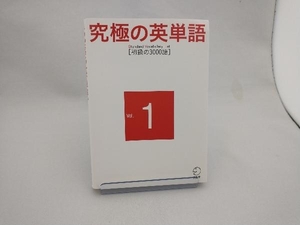 究極の英単語 Standard Vocabulary List(Vol.1) アルク