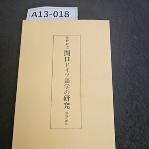 A13-018 牧野紀之 関口ドイツ語学の研究 鶏鳴双書 16 ライン引き数ページあり