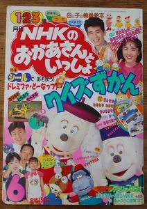 月刊 NHKの おかあさんといっしょ 1993年6月号 付録付き ドレミファ・どーなっつ 茂森あゆみ 速水けんたろう