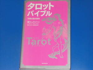 タロット バイブル★78枚の真の意味★レイチェル・ポラック (著)★鏡リュウジ (監訳)★現代タロット研究会 (訳)★朝日新聞出版★