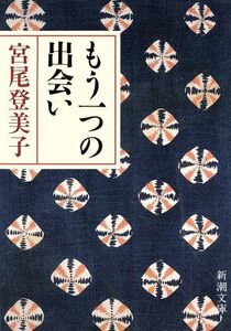 もう一つの出会い 新潮文庫/宮尾登美子(著者)