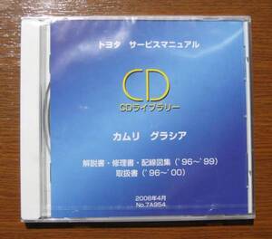 カムリグラシア修理書, 解説書, 配線図集, 取扱書 CD ★トヨタ純正 新品未開封 “絶版” サービスマニュアル CDライブラリー