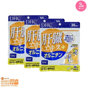 DHC 肝臓エキス+オルニチン(30日) 3個セット 追跡可能メール便発送