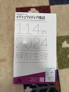 メディックメディア解剖生理模試2024　解説集