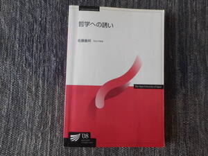 ★ 放送大学教材　『哲学への誘い』　佐藤康邦著　放送大学教育振興会　2009年発行★